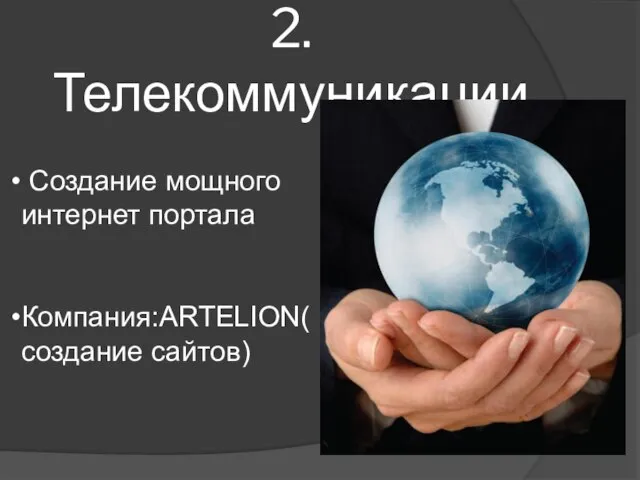 2.Телекоммуникации Создание мощного интернет портала Компания:ARTELION(создание сайтов)