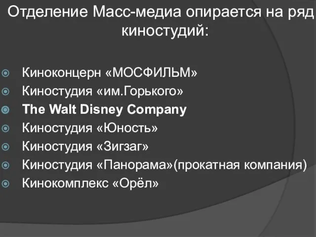 Отделение Масс-медиа опирается на ряд киностудий: Киноконцерн «МОСФИЛЬМ» Киностудия «им.Горького» The Walt