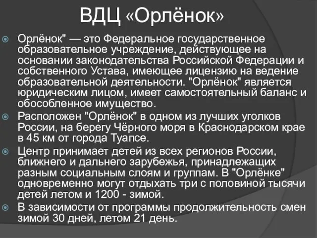 ВДЦ «Орлёнок» Орлёнок" — это Федеральное государственное образовательное учреждение, действующее на основании