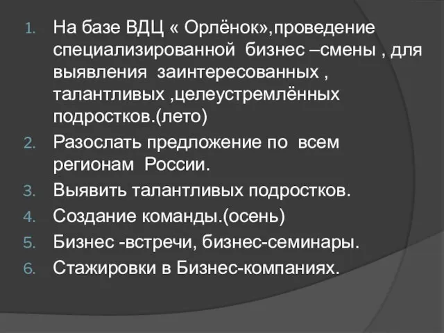 На базе ВДЦ « Орлёнок»,проведение специализированной бизнес –смены , для выявления заинтересованных