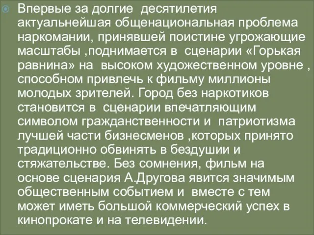 Впервые за долгие десятилетия актуальнейшая общенациональная проблема наркомании, принявшей поистине угрожающие масштабы