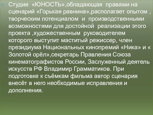 Студия «ЮНОСТЬ»,обладающая правами на сценарий «Горькая равнина»,располагает опытом ,творческим потенциалом и производственными