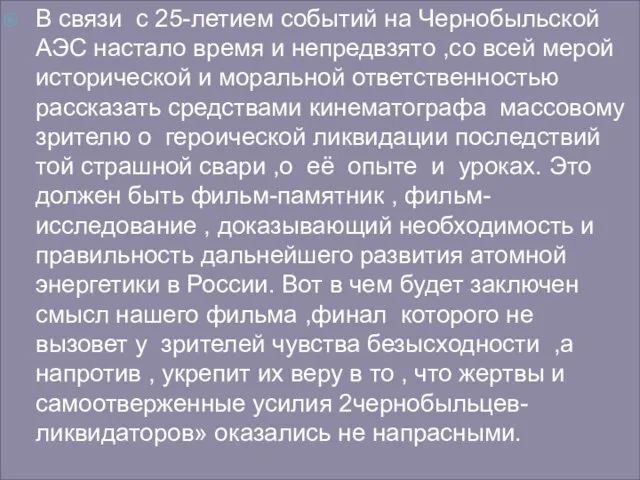 В связи с 25-летием событий на Чернобыльской АЭС настало время и непредвзято