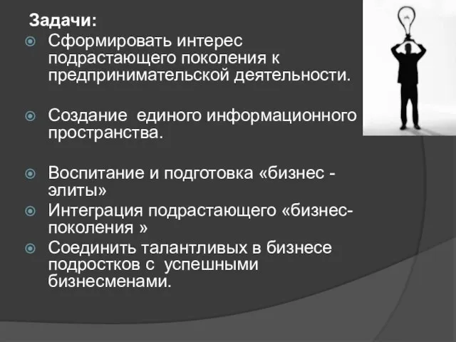 Задачи: Сформировать интерес подрастающего поколения к предпринимательской деятельности. Создание единого информационного пространства.