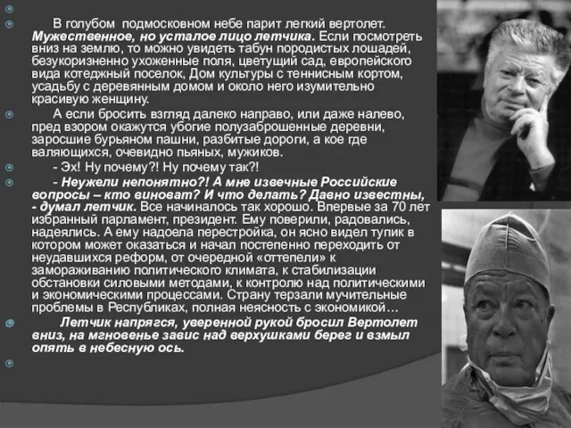 В голубом подмосковном небе парит легкий вертолет. Мужественное, но усталое лицо летчика.