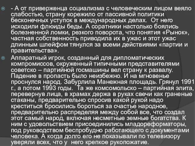 - А от приверженца социализма с человеческим лицом веяло слабостью, страну корежило