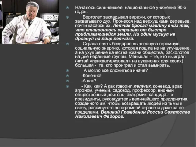 Началось сильнейшее национальное унижение 90-х годов. Вертолет закладывал виражи, от которых захватывало