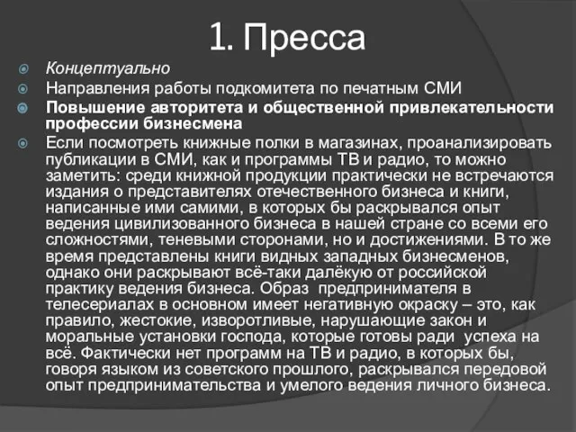 1. Пресса Концептуально Направления работы подкомитета по печатным СМИ Повышение авторитета и