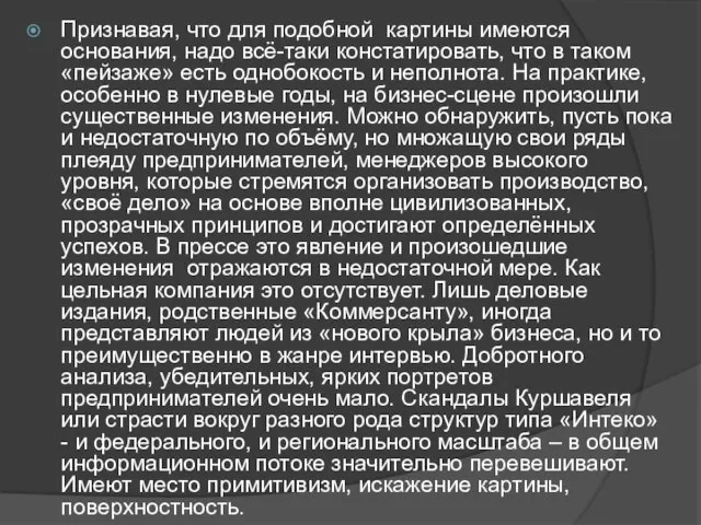 Признавая, что для подобной картины имеются основания, надо всё-таки констатировать, что в