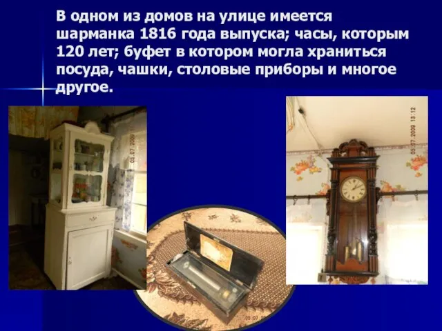 В одном из домов на улице имеется шарманка 1816 года выпуска; часы,