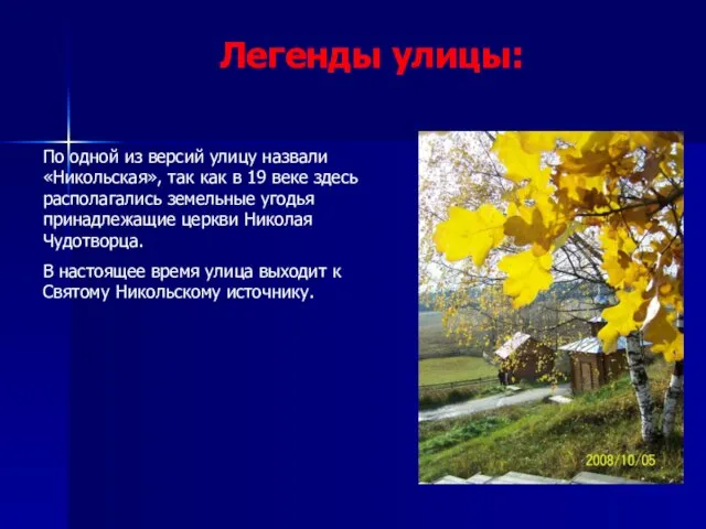 Легенды улицы: По одной из версий улицу назвали «Никольская», так как в