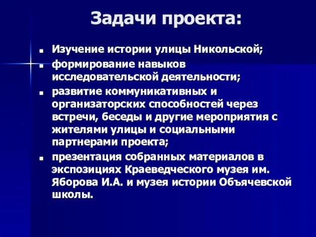 Задачи проекта: Изучение истории улицы Никольской; формирование навыков исследовательской деятельности; развитие коммуникативных