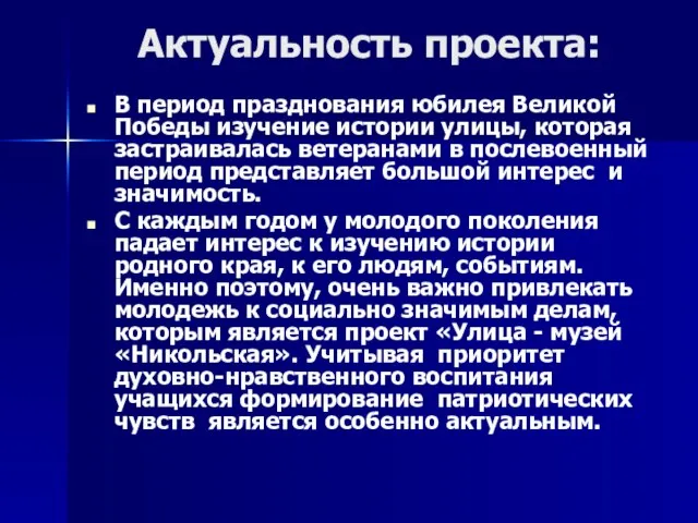 Актуальность проекта: В период празднования юбилея Великой Победы изучение истории улицы, которая