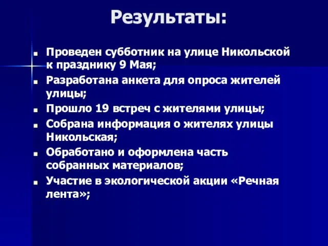 Результаты: Проведен субботник на улице Никольской к празднику 9 Мая; Разработана анкета