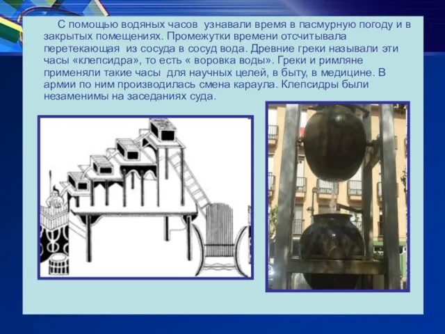 С помощью водяных часов узнавали время в пасмурную погоду и в закрытых