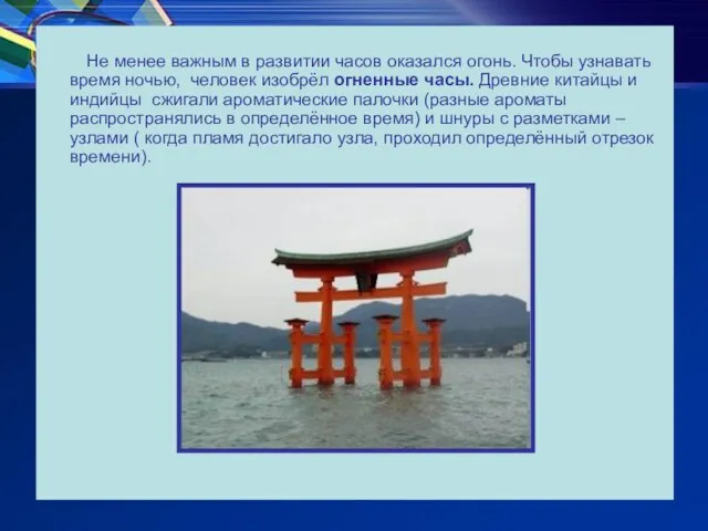 Не менее важным в развитии часов оказался огонь. Чтобы узнавать время ночью,