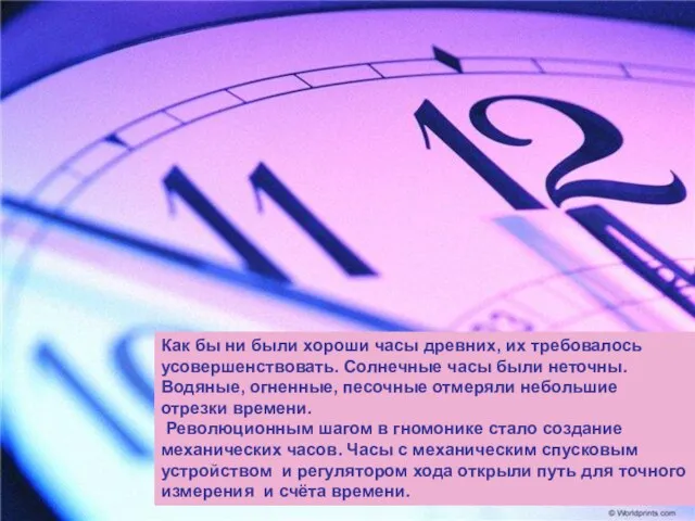 Как бы ни были хороши часы древних, их требовалось усовершенствовать. Солнечные часы