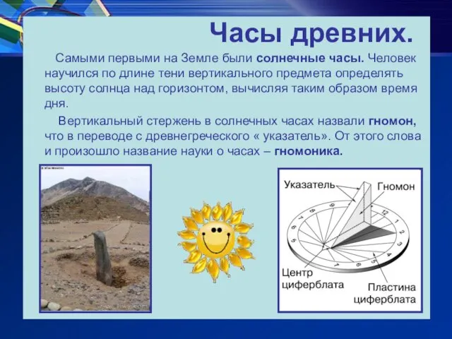 Самыми первыми на Земле были солнечные часы. Человек научился по длине тени