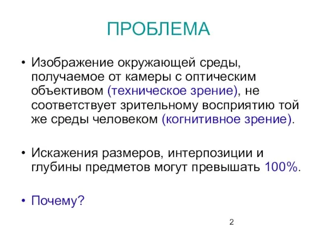 ПРОБЛЕМА Изображение окружающей среды, получаемое от камеры с оптическим объективом (техническое зрение),