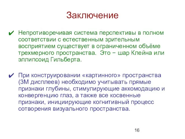 Заключение Непротиворечивая система перспективы в полном соответствии с естественным зрительным восприятием существует