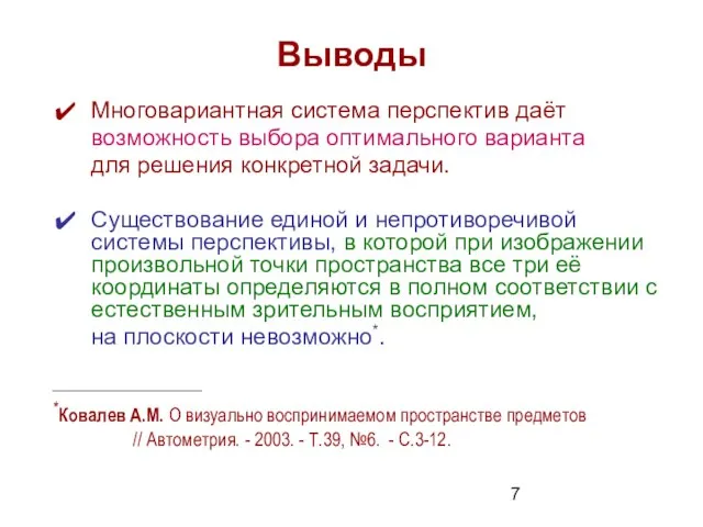 Выводы Многовариантная система перспектив даёт возможность выбора оптимального варианта для решения конкретной