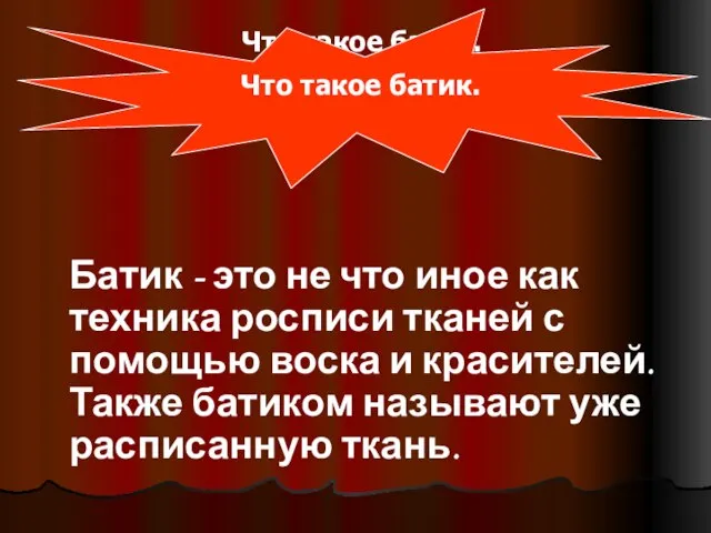 Что такое батик. Батик - это не что иное как техника росписи