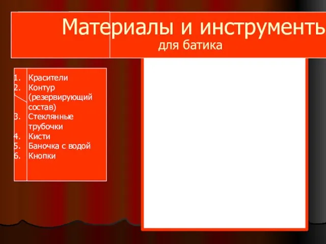 Материалы и инструменты для батика Красители Контур (резервирующий состав) Стеклянные трубочки Кисти Баночка с водой Кнопки