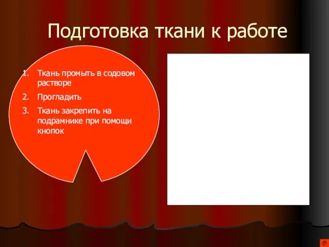 Подготовка ткани к работе Ткань промыть в содовом растворе Прогладить Ткань закрепить