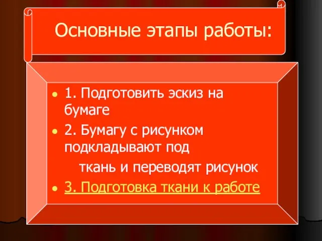 Основные этапы работы: 1. Подготовить эскиз на бумаге 2. Бумагу с рисунком