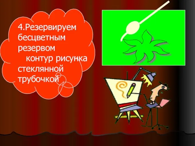 4.Резервируем бесцветным резервом контур рисунка стеклянной трубочкой