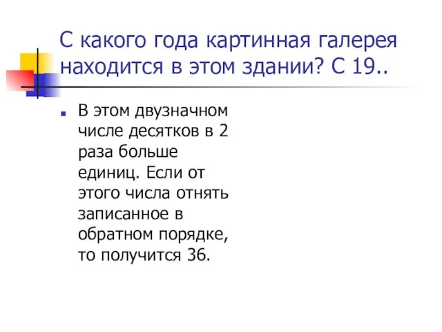 С какого года картинная галерея находится в этом здании? С 19.. В