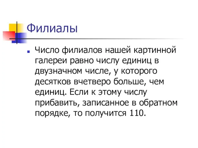 Филиалы Число филиалов нашей картинной галереи равно числу единиц в двузначном числе,