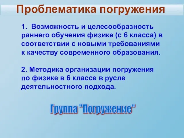 Проблематика погружения 1. Возможность и целесообразность раннего обучения физике (с 6 класса)