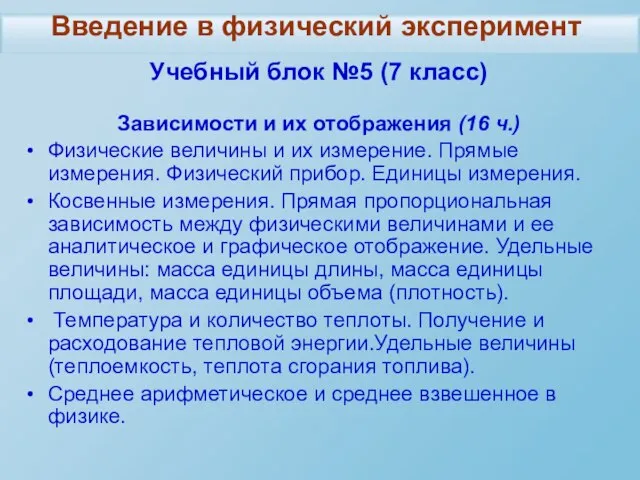 Учебный блок №5 (7 класс) Зависимости и их отображения (16 ч.) Физические