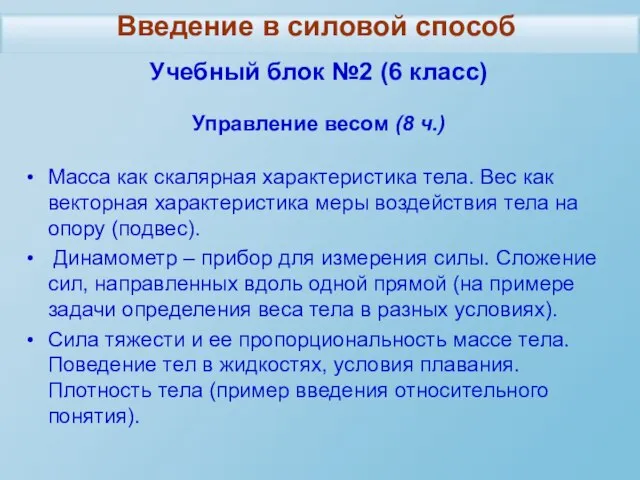 Учебный блок №2 (6 класс) Управление весом (8 ч.) Масса как скалярная