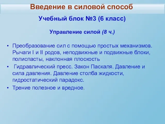 Учебный блок №3 (6 класс) Управление силой (8 ч.) Преобразование сил с