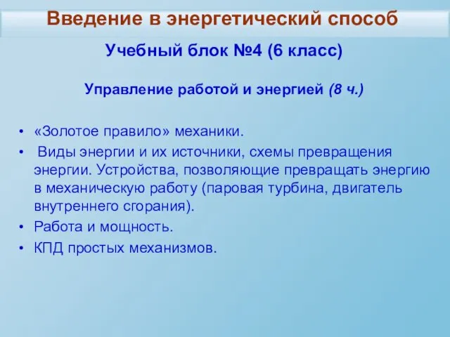 Учебный блок №4 (6 класс) Управление работой и энергией (8 ч.) «Золотое