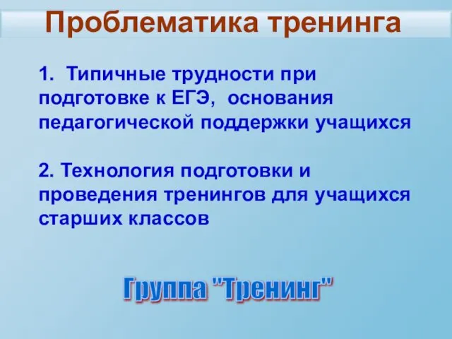 Проблематика тренинга 1. Типичные трудности при подготовке к ЕГЭ, основания педагогической поддержки