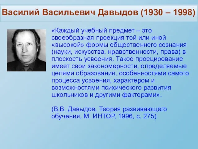 Василий Васильевич Давыдов (1930 – 1998) «Каждый учебный предмет – это своеобразная