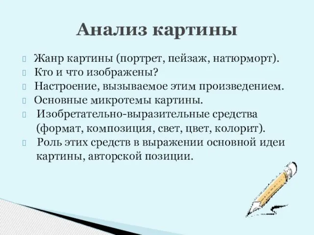 Жанр картины (портрет, пейзаж, натюрморт). Кто и что изображены? Настроение, вызываемое этим