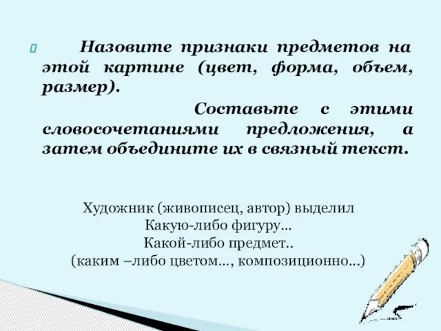 Назовите признаки предметов на этой картине (цвет, форма, объем, размер). Составьте с