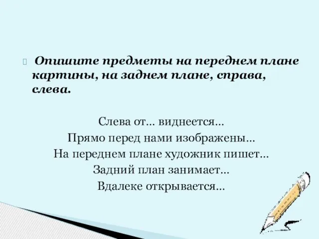 Опишите предметы на переднем плане картины, на заднем плане, справа, слева. Слева