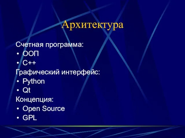 Архитектура Счетная программа: ООП С++ Графический интерфейс: Python Qt Концепция: Open Source GPL