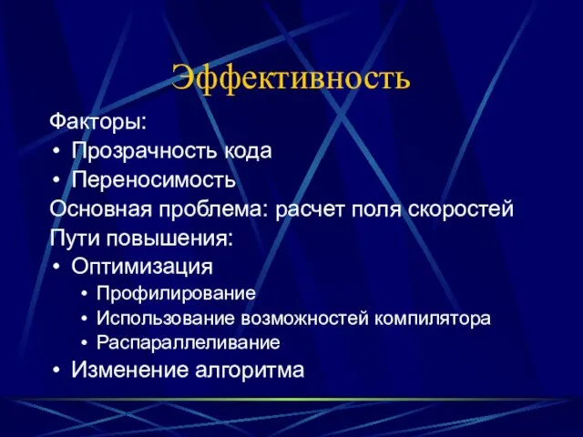 Эффективность Факторы: Прозрачность кода Переносимость Основная проблема: расчет поля скоростей Пути повышения: