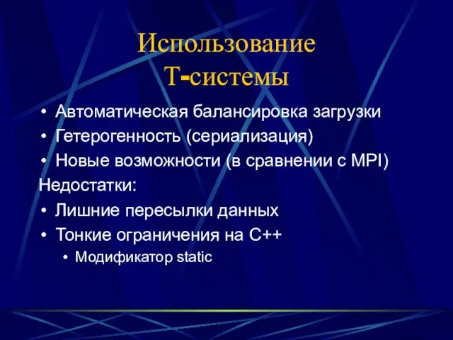 Использование Т-системы Автоматическая балансировка загрузки Гетерогенность (сериализация) Новые возможности (в сравнении с