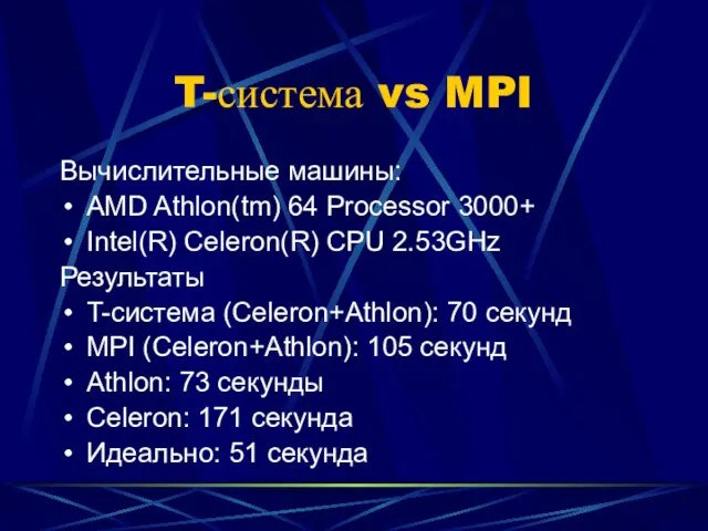 T-система vs MPI Вычислительные машины: AMD Athlon(tm) 64 Processor 3000+ Intel(R) Celeron(R)