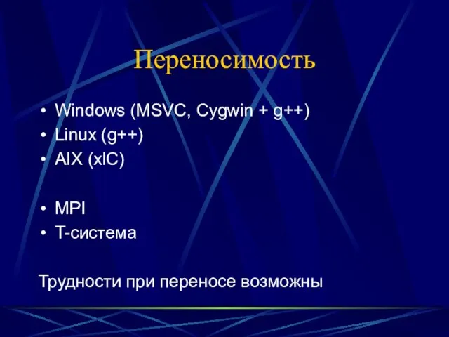 Переносимость Windows (MSVC, Cygwin + g++) Linux (g++) AIX (xlC) MPI T-система Трудности при переносе возможны