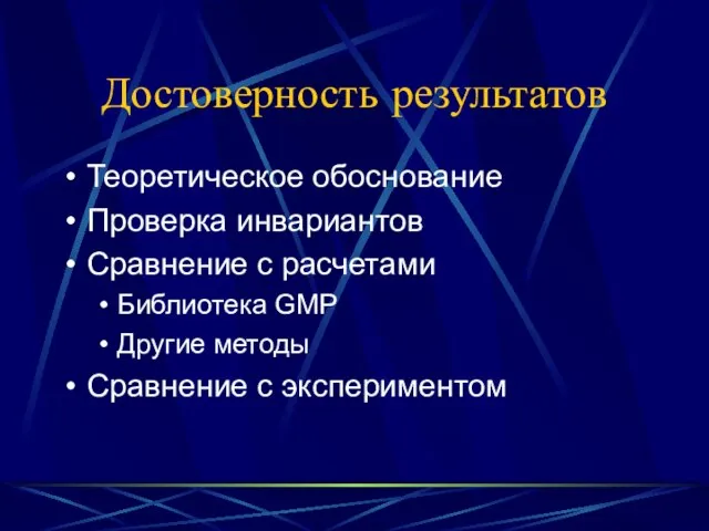 Достоверность результатов Теоретическое обоснование Проверка инвариантов Сравнение с расчетами Библиотека GMP Другие методы Сравнение с экспериментом