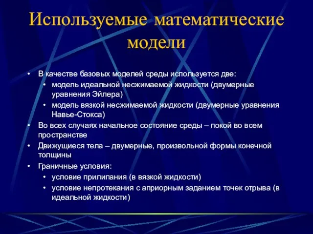 Используемые математические модели В качестве базовых моделей среды используется две: модель идеальной