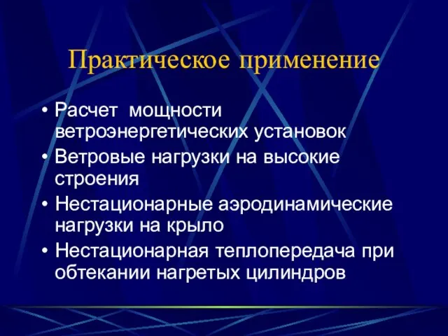 Практическое применение Расчет мощности ветроэнергетических установок Ветровые нагрузки на высокие строения Нестационарные